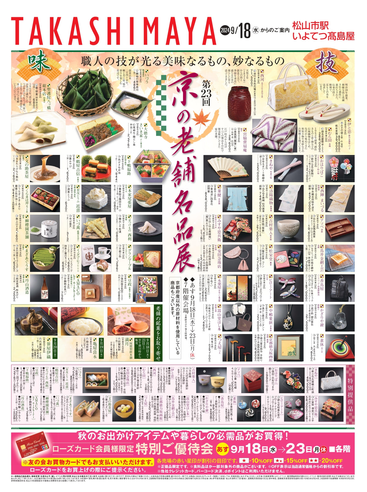 四国・愛媛 いよてつ高島屋「京の老舗名品展」9月18日(水)ー23日(月・祝)