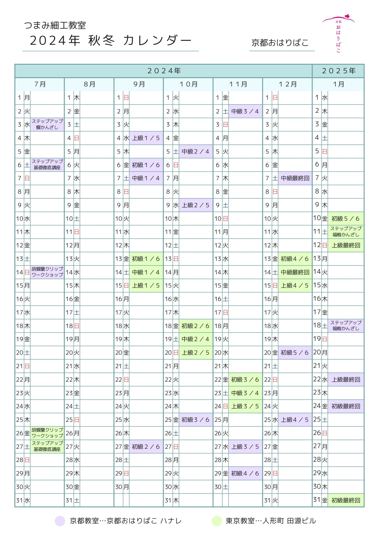 【2024.6月〜2025.2月】つまみ細工教室スケジュール