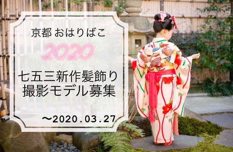 \2020新作七五三髪飾り・衣装撮影モデル 大募集/