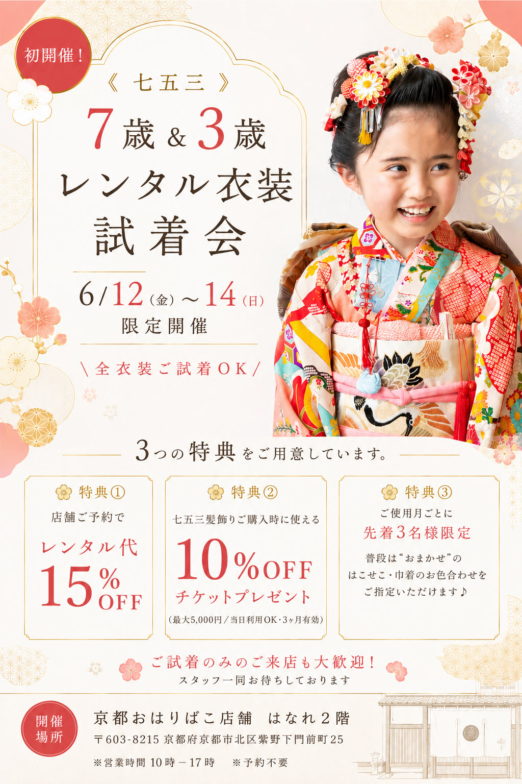 6/12(金)ー14(日)《 七五三 7歳&3歳 お衣装試着会 》開催
