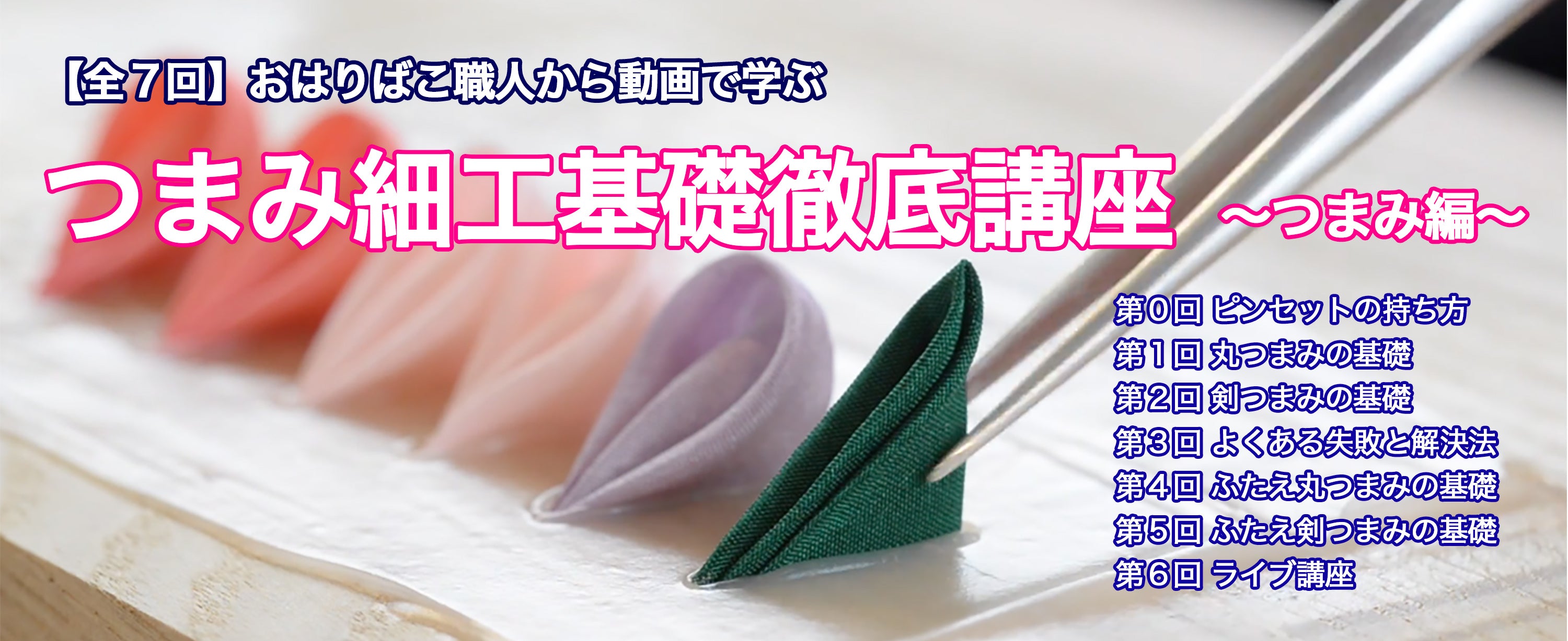 《オンラインつまみ細工基礎徹底講座》