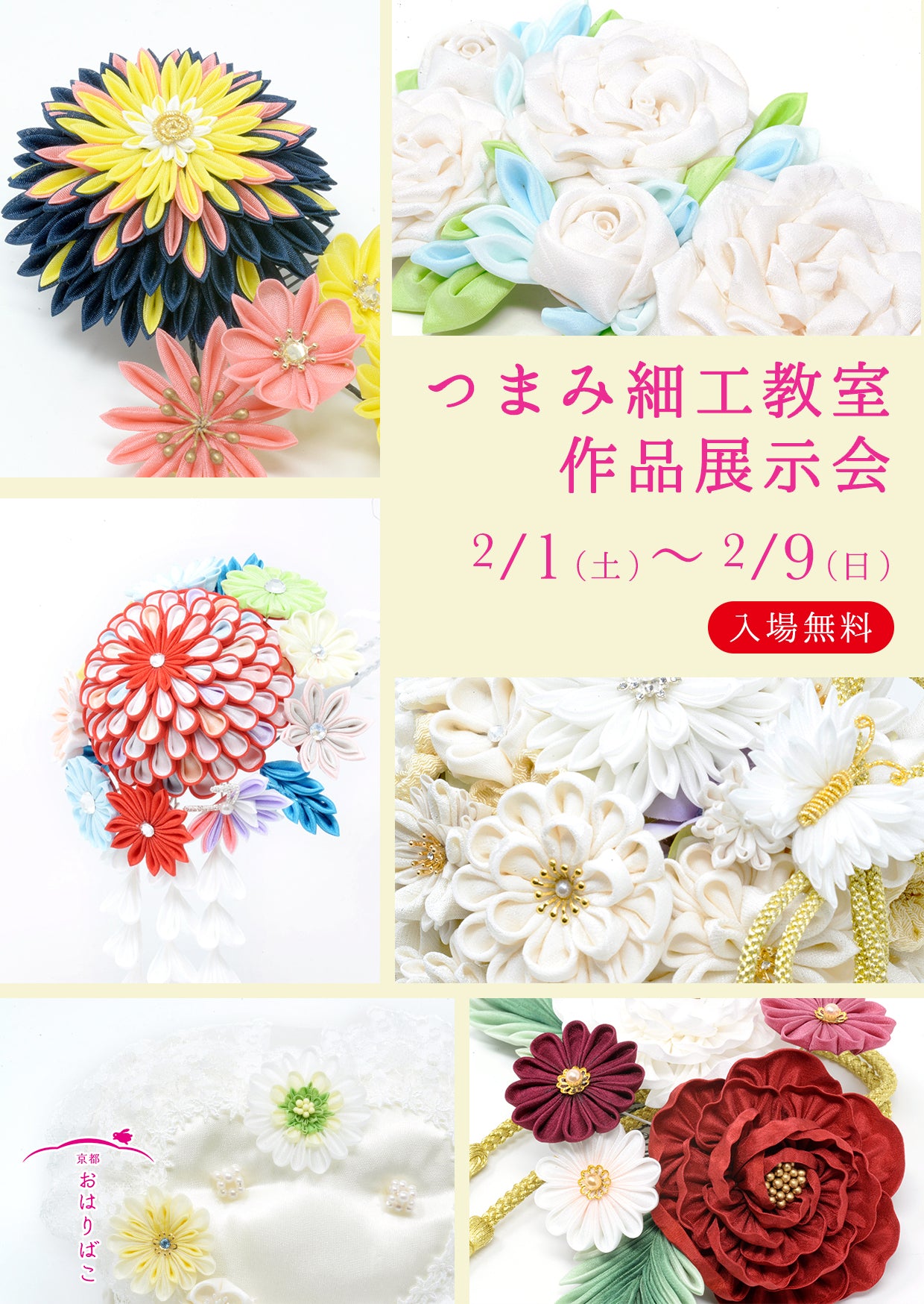 【京都 おはりばこ つまみ細工教室作品展】