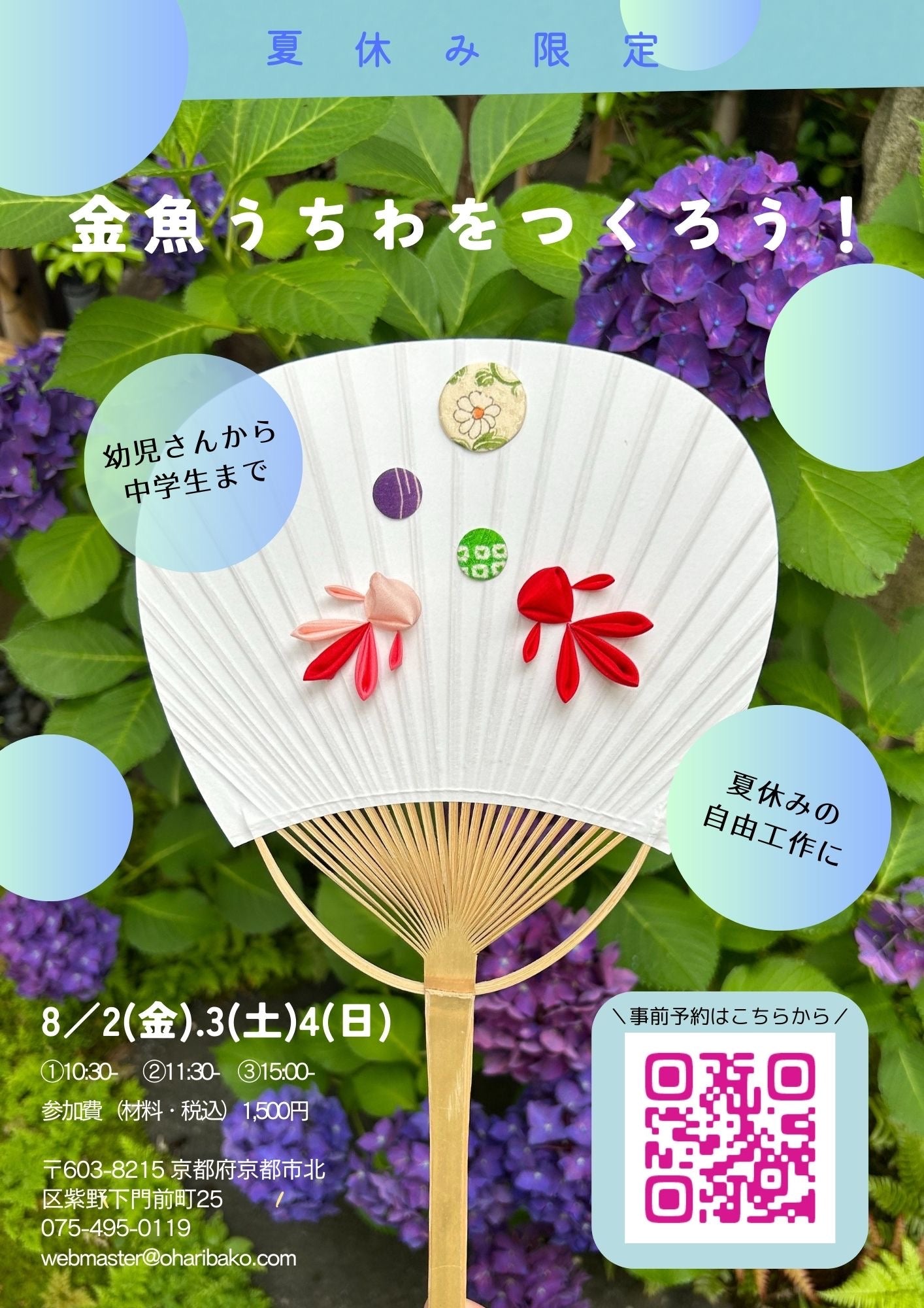 夏休みの自由工作に『金魚うちわを作ろう!』