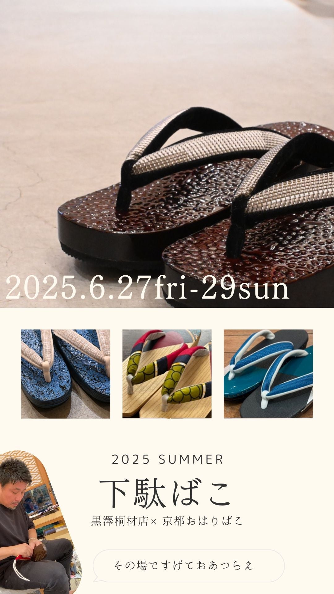 第28回 下駄ばこ 2025 夏
