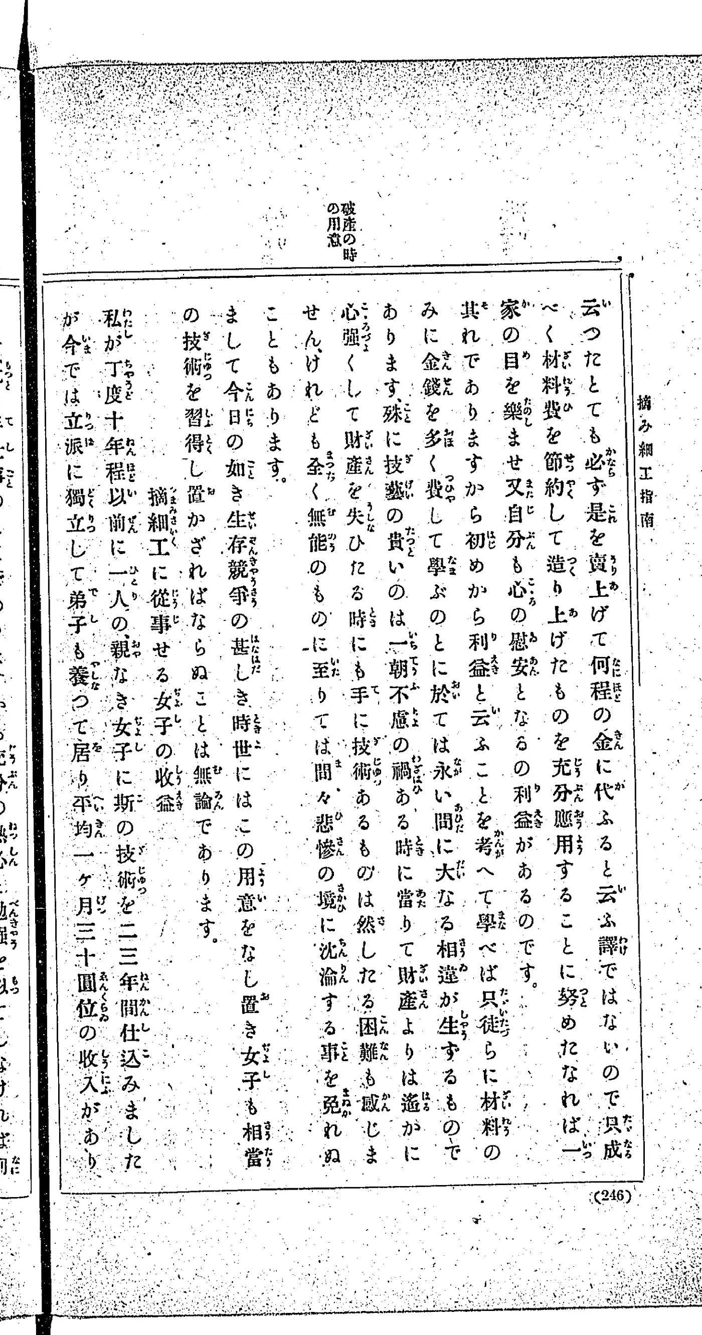 『摘み細工指南』246頁「摘細工に従事せる女子の収益」。仕込んだ女性が独立して弟子も養い、平均一ヶ月三十円ほどの収入があると記す本文(明治42年・国立国会図書館蔵)