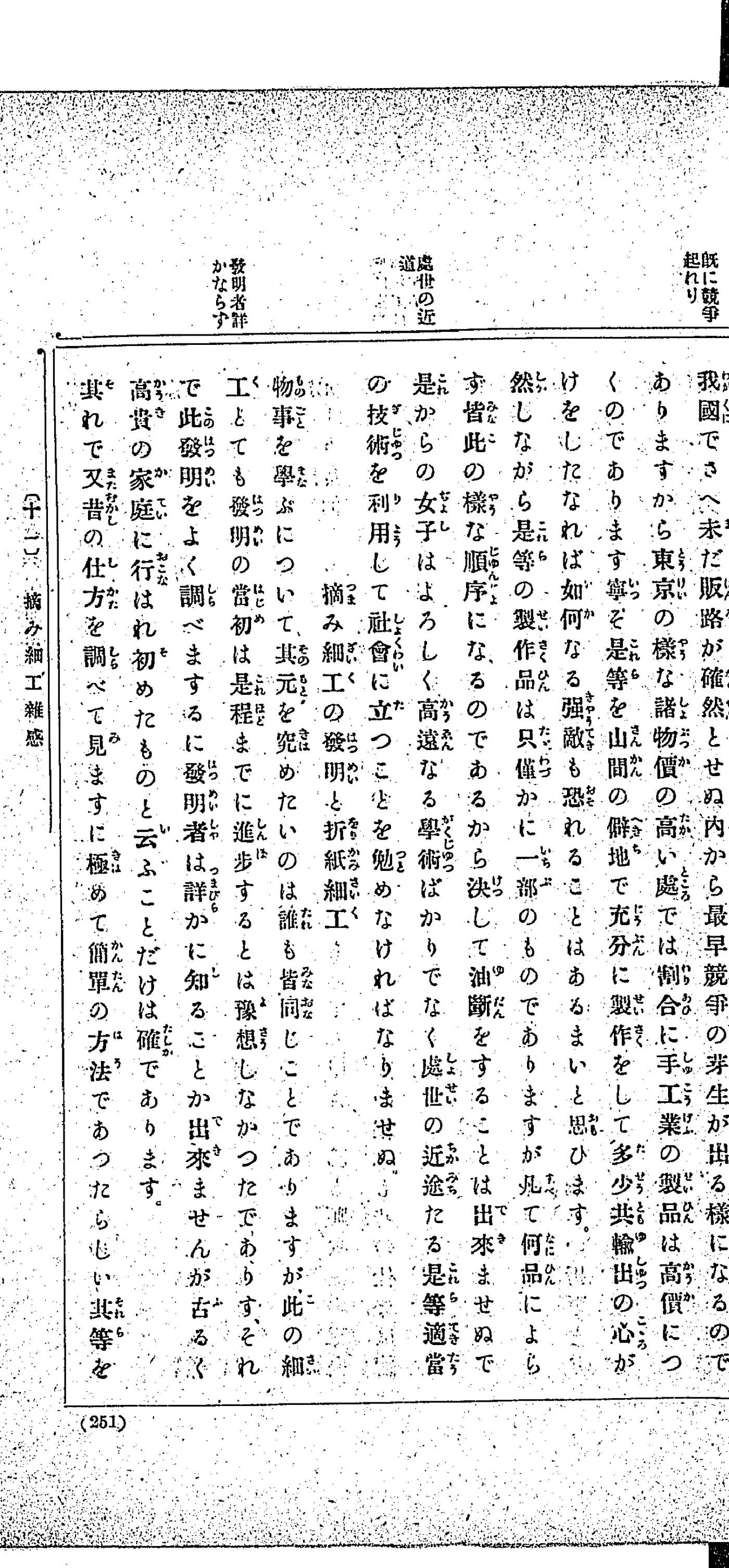 『摘み細工指南』251頁「摘み細工の発明と折紙細工」の本文。欄外見出しは「発明者詳かならず」で、発明者は詳かに知ることが出来ないが古くから高貴の家庭に行われ初めたものだ、と記す(明治42年・国立国会図書館蔵)