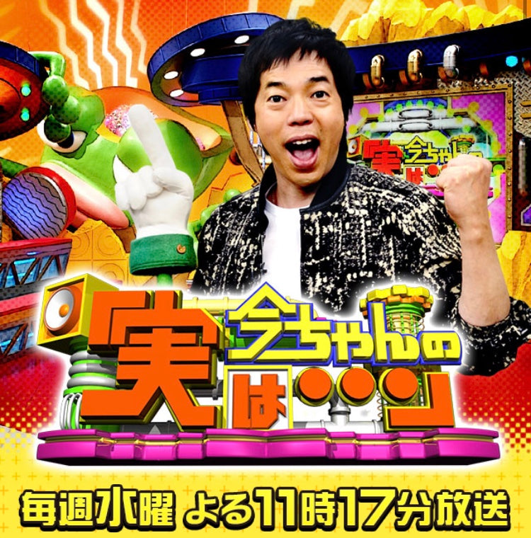 3/21(水・祝)『今ちゃんの「実は・・・」』テレビ出演♪