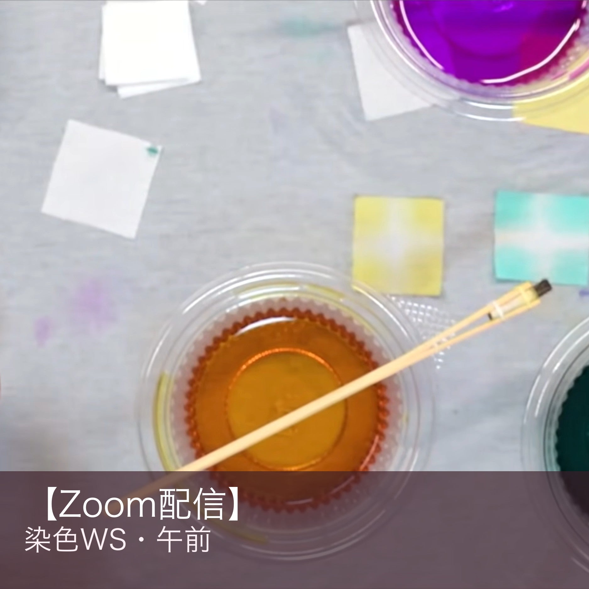 【午前】染色ワークショップ(Zoom配信)7/11土 ゲスト講師:中神染色店様