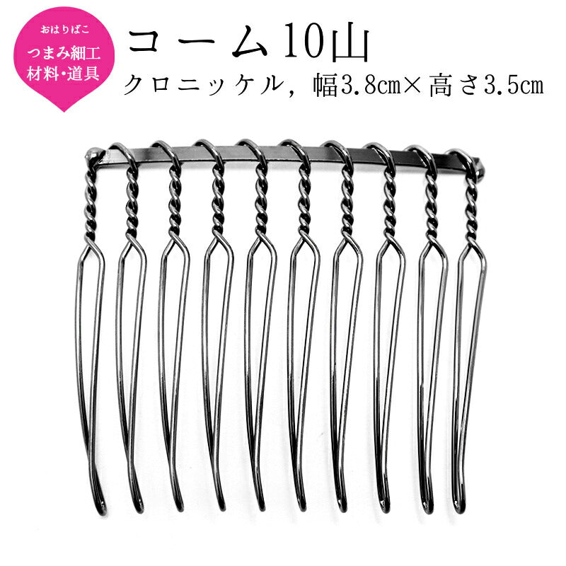 コーム金具 クロニッケル(10山/15山) 1