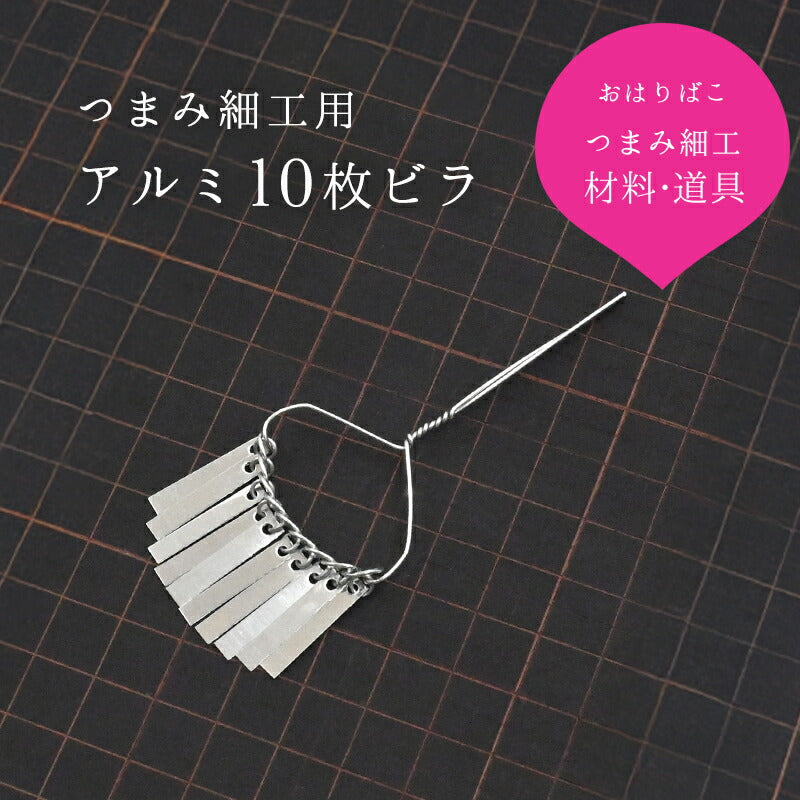 アルミビラ