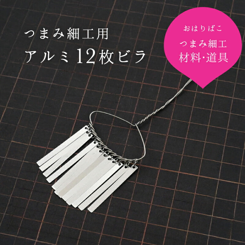 アルミビラ
