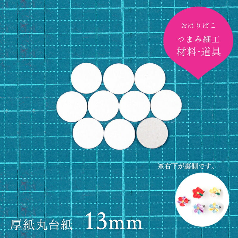 厚紙丸台紙