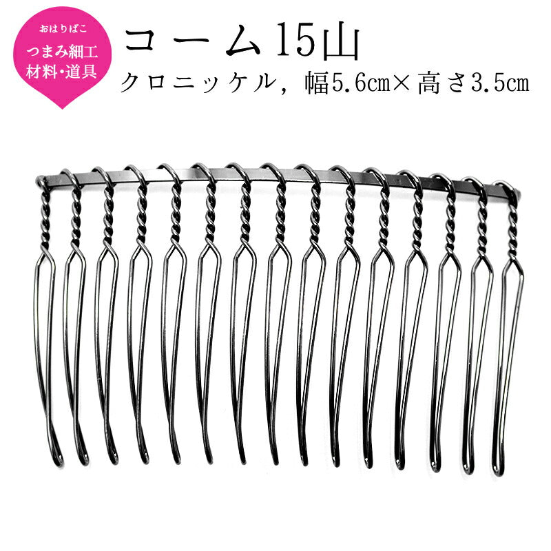 コーム金具 クロニッケル(10山/15山) 2