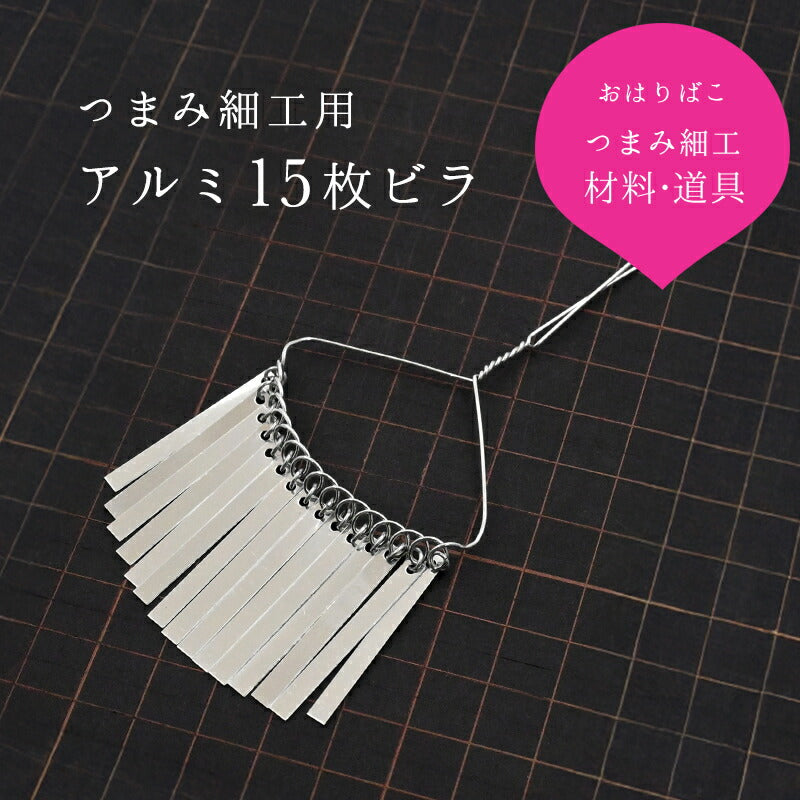 アルミビラ