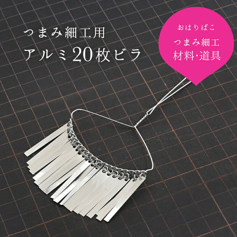 アルミビラ