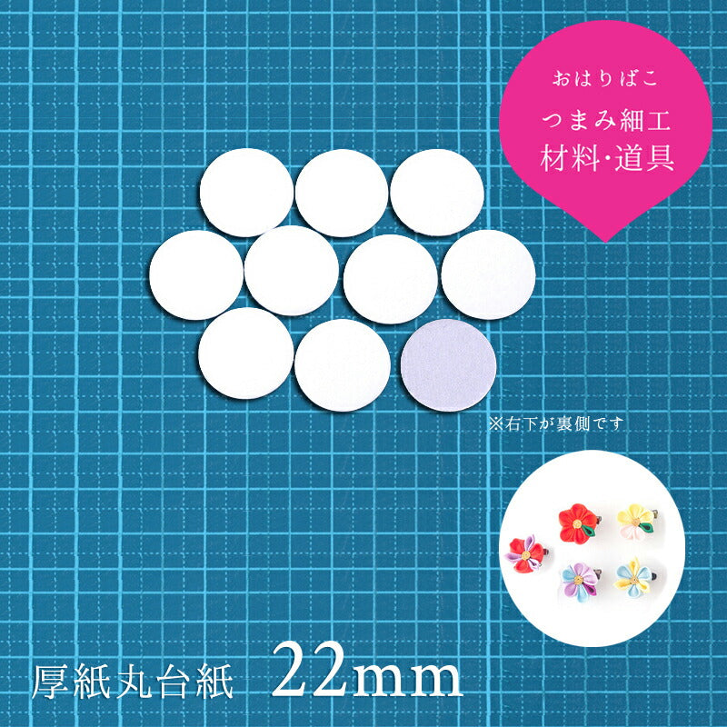 厚紙丸台紙