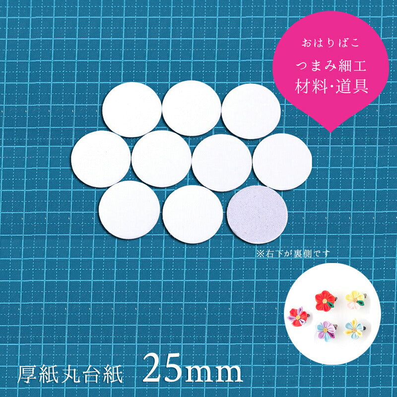 厚紙丸台紙