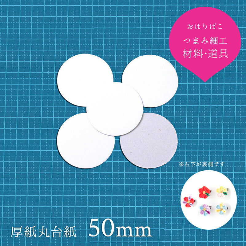 厚紙丸台紙