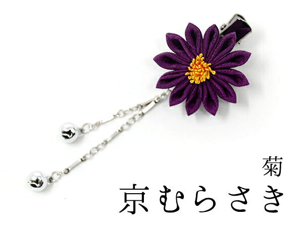 下がり付きミニクリップ(梅・菊・桜) 菊(鈴下がり) / 京むらさき