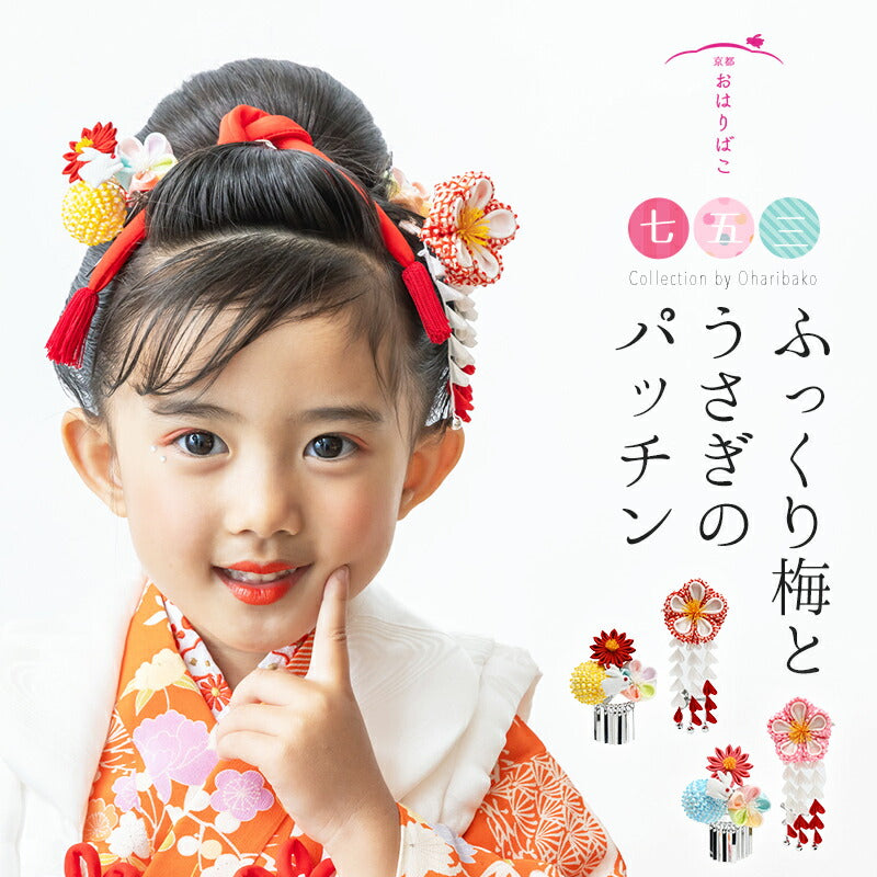 七五三 髪飾り ふっくり梅とうさぎのパッチンセット｜三歳用 つまみ