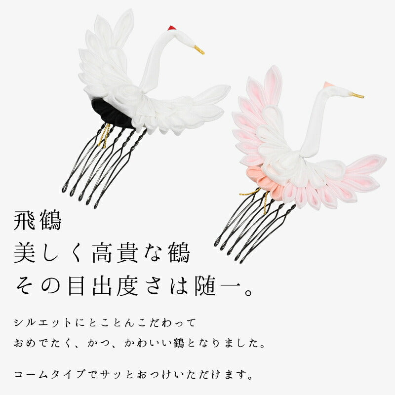 鶴コーム/クリップ