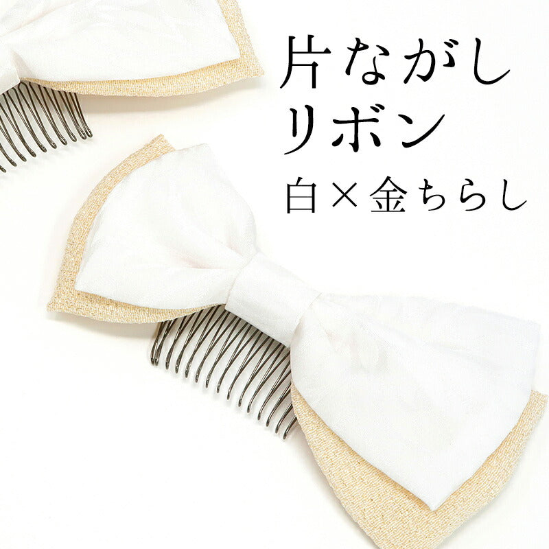 片ながしリボン 白×金ちらし 1