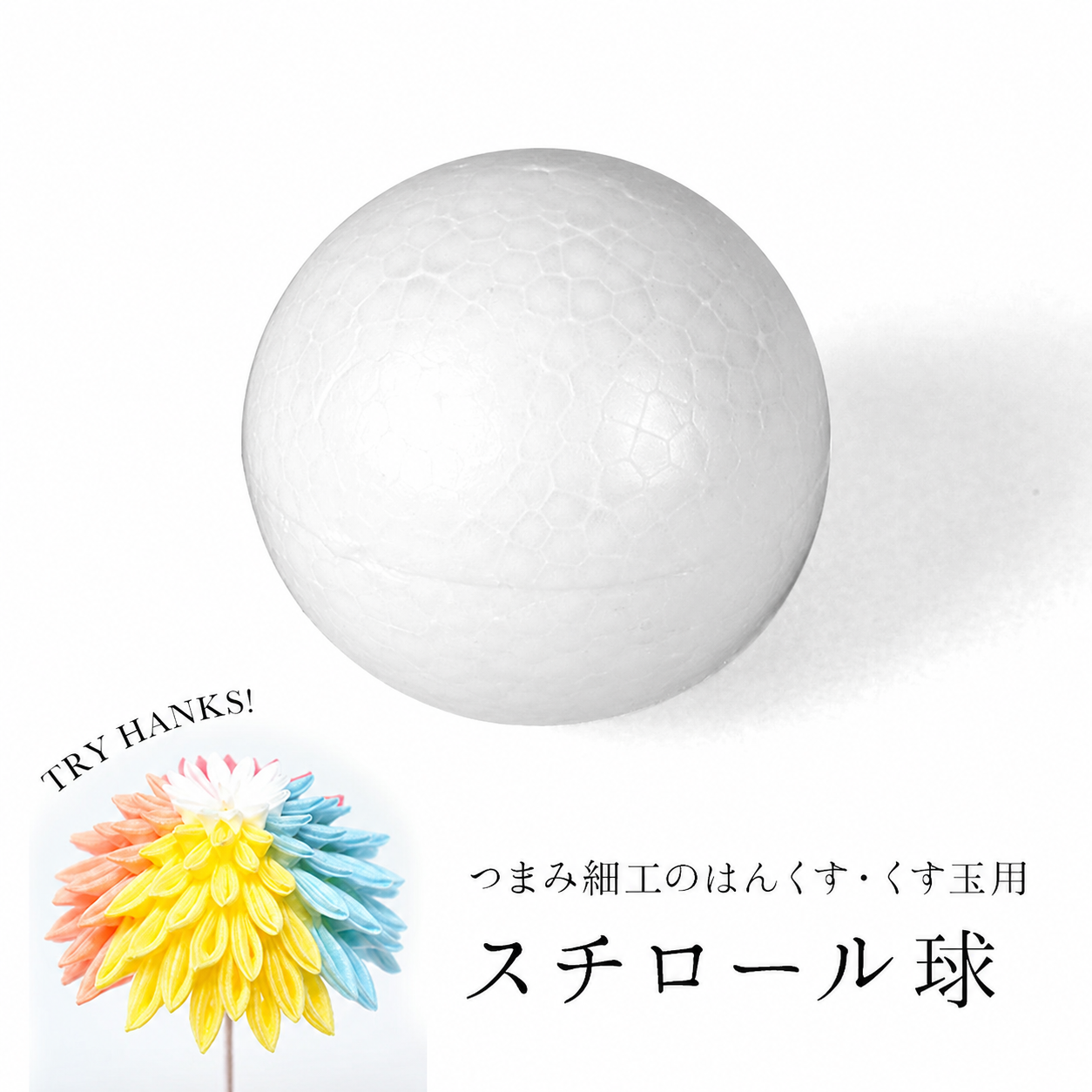 スチロール球 10個