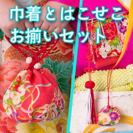 古布の丸巾着とはこせこ お揃いセット 1