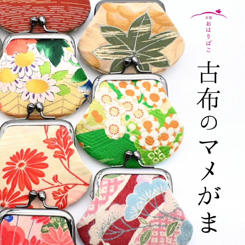 古布のマメがま|アンティーク正絹 一点物 がま口 京都 おはりばこ