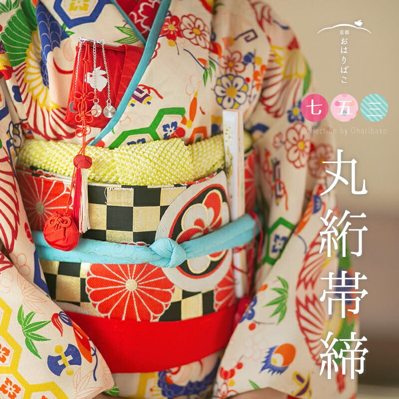 小田巻付き丸ぐけ帯締め
