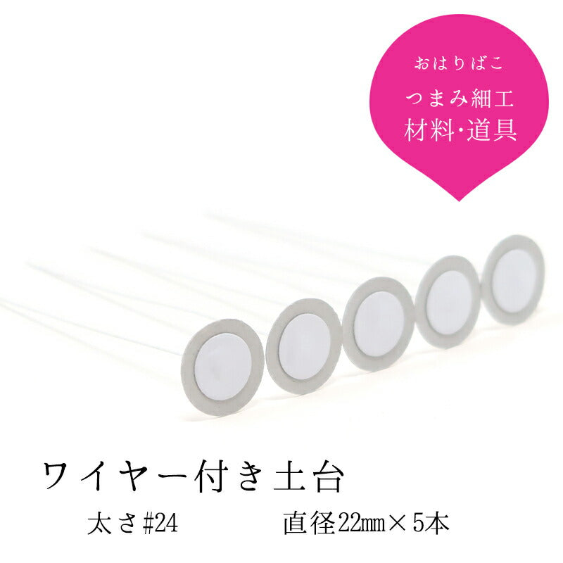 ワイヤー付き おちりん 5本セット|つまみ細工の材料 京都 おはりばこ
