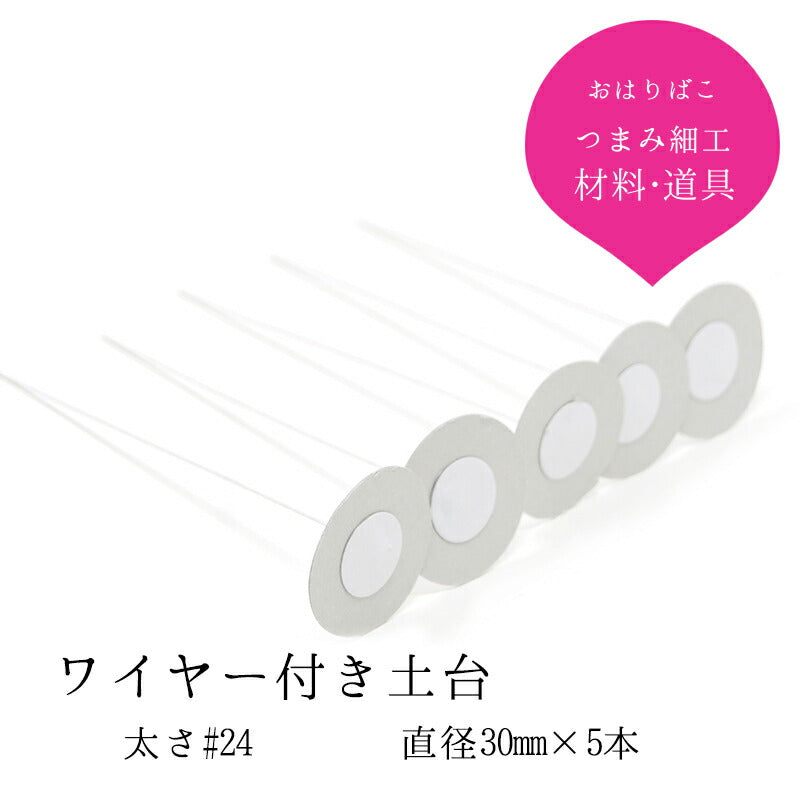ワイヤー付き おちりん 5本セット|つまみ細工の材料 京都 おはりばこ