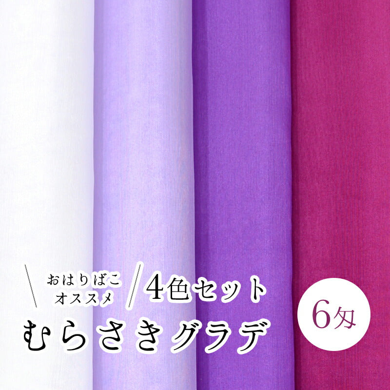 生地 羽二重 6匁 4色セット 3