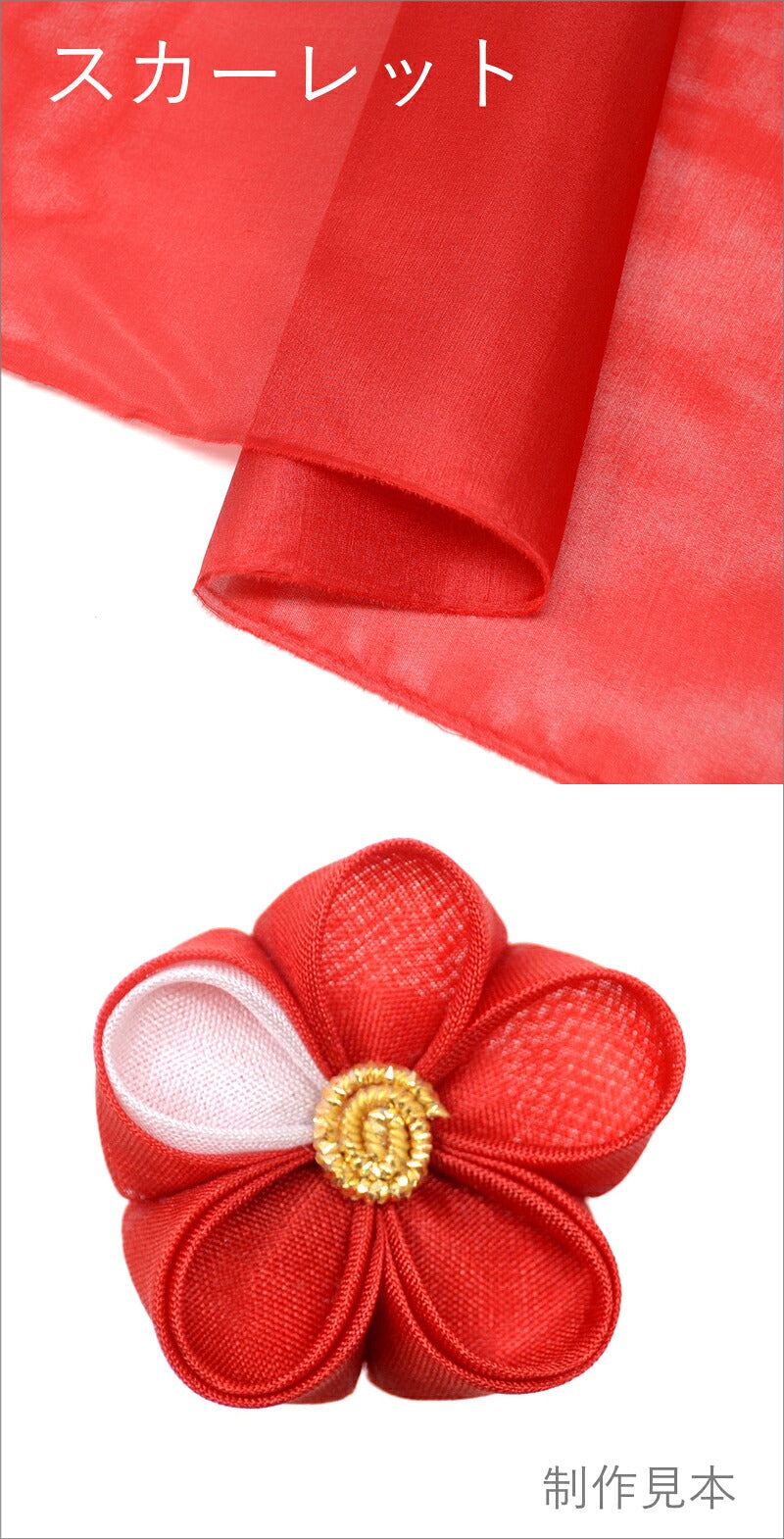 正絹生地羽二重 カット済み 6匁 4サイズ 10枚入り スカーレット