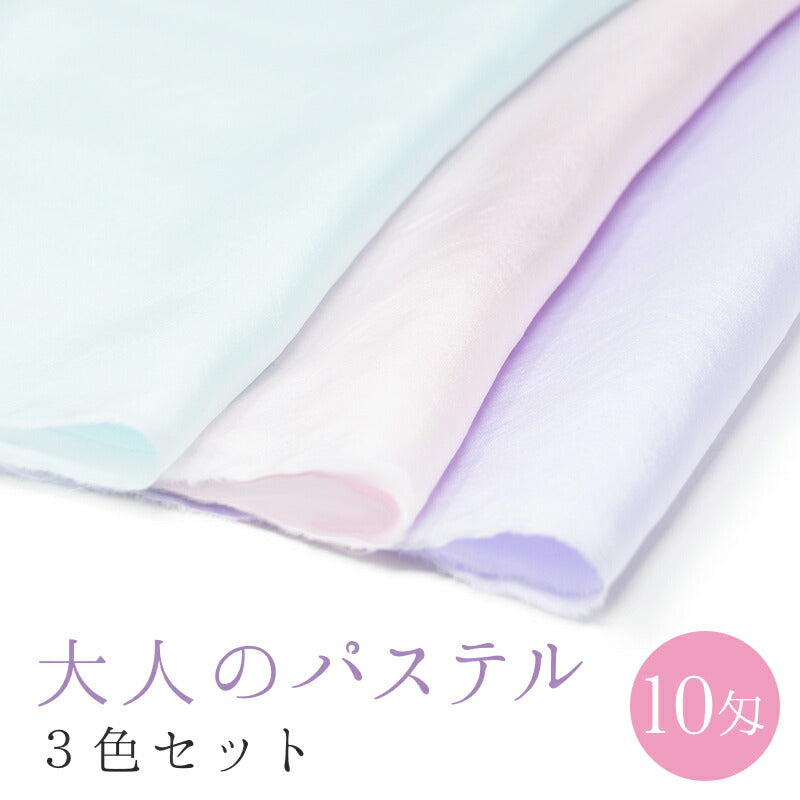 大人パステルカラー3色セット 10匁羽二重 1