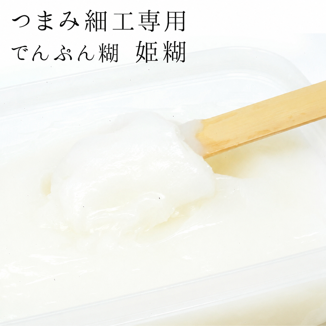 つまみ細工専用 でんぷん糊 姫糊