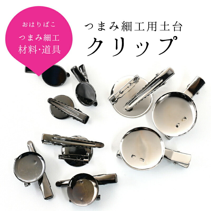 クリップ つまみ細工土台用(16mm/20mm/28mm/45mm) 1
