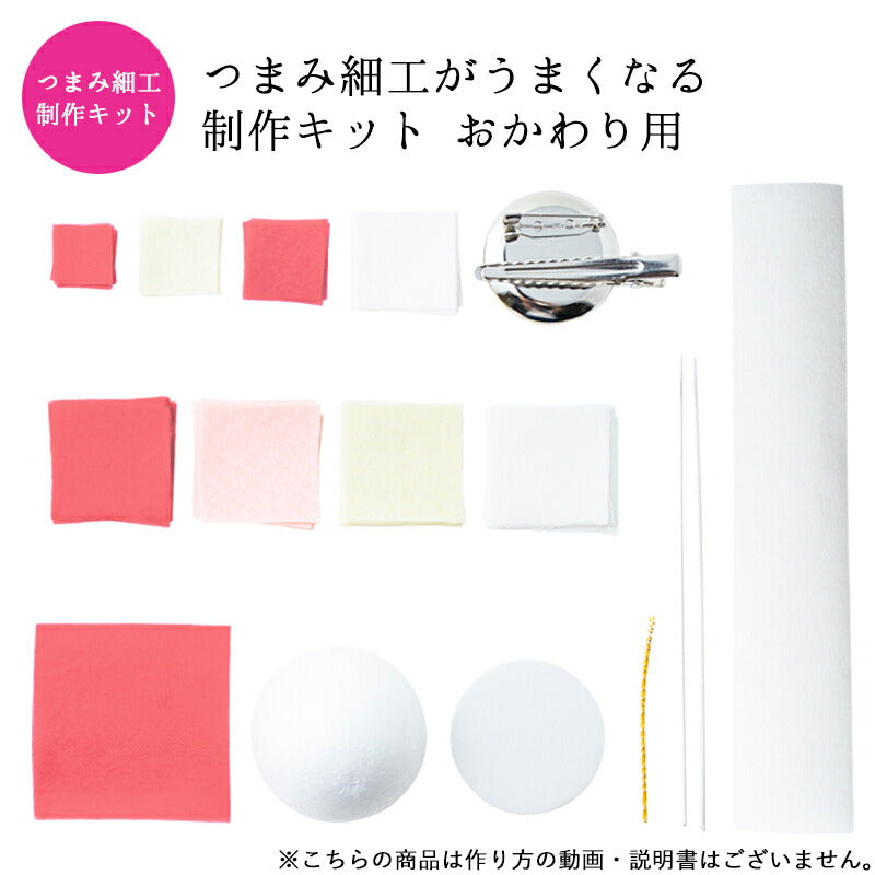 つまみ細工がうまくなる製作キット