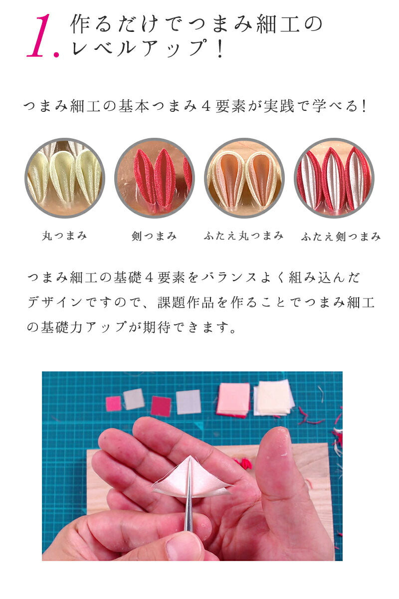 つまみ細工がうまくなる製作キット