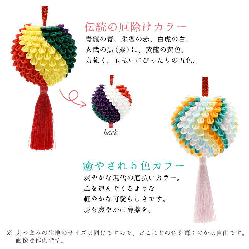 つまみ細工で作る厄除薬玉キット