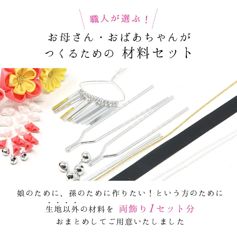 七五三つまみ細工髪飾りの手作り材料セット 2