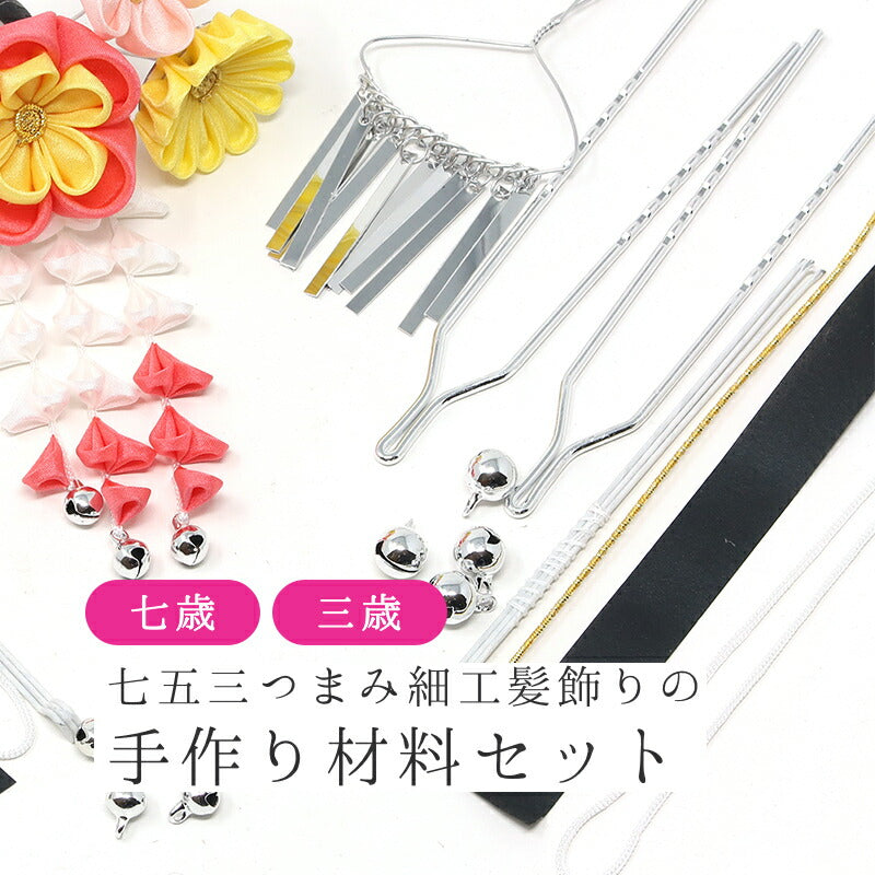 七五三つまみ細工髪飾りの手作り材料セット 1