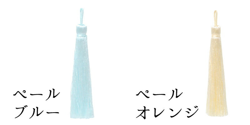 正絹 切り房