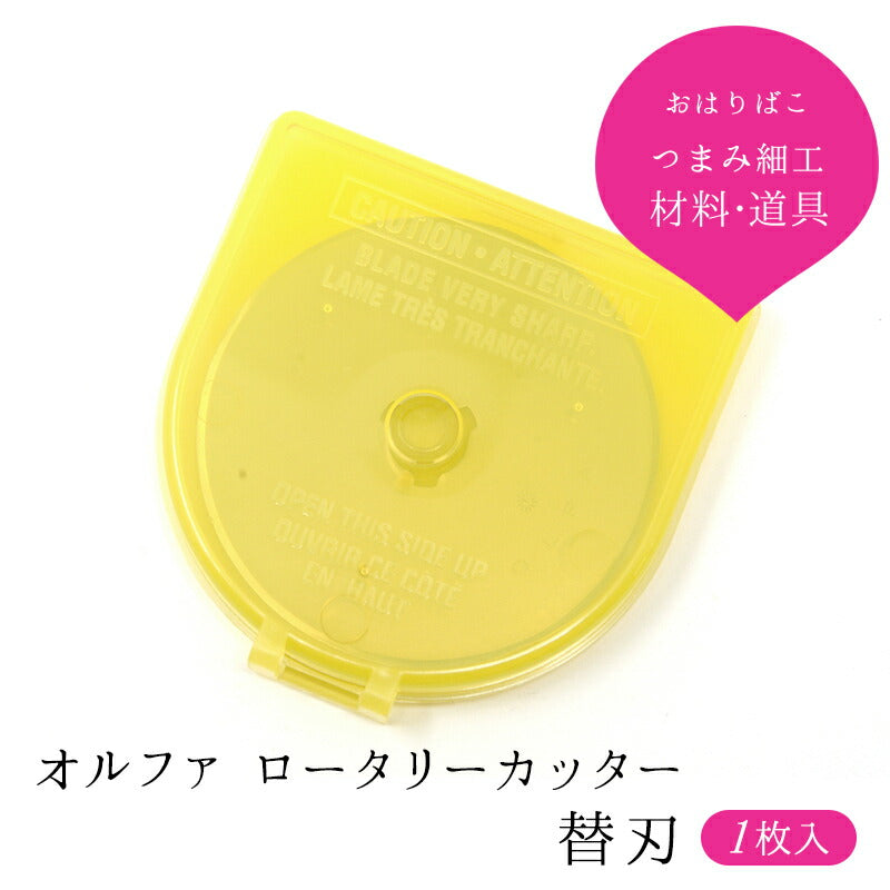 ロータリーカッター替刃【OLFA】(45mm/60mm) 1