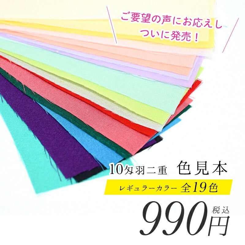 羽二重生地 色見本【10匁】全19色 3