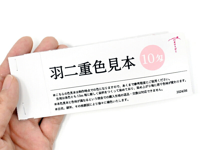 羽二重生地 色見本【10匁】全19色 6