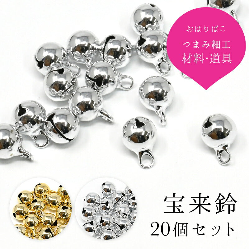 宝来鈴 20個セット