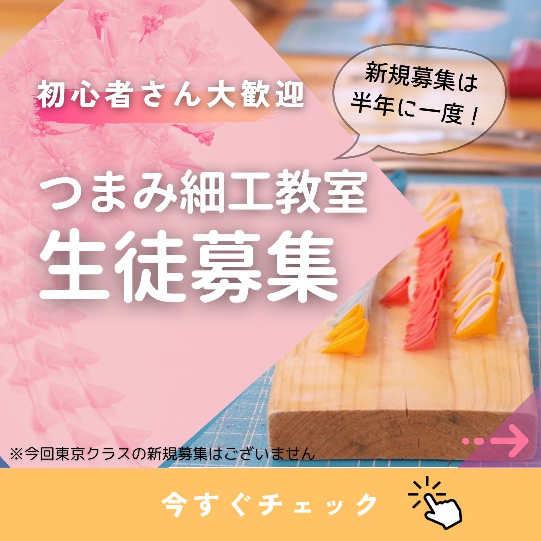 つまみ細工教室　初級　生徒新規募集のお知らせ