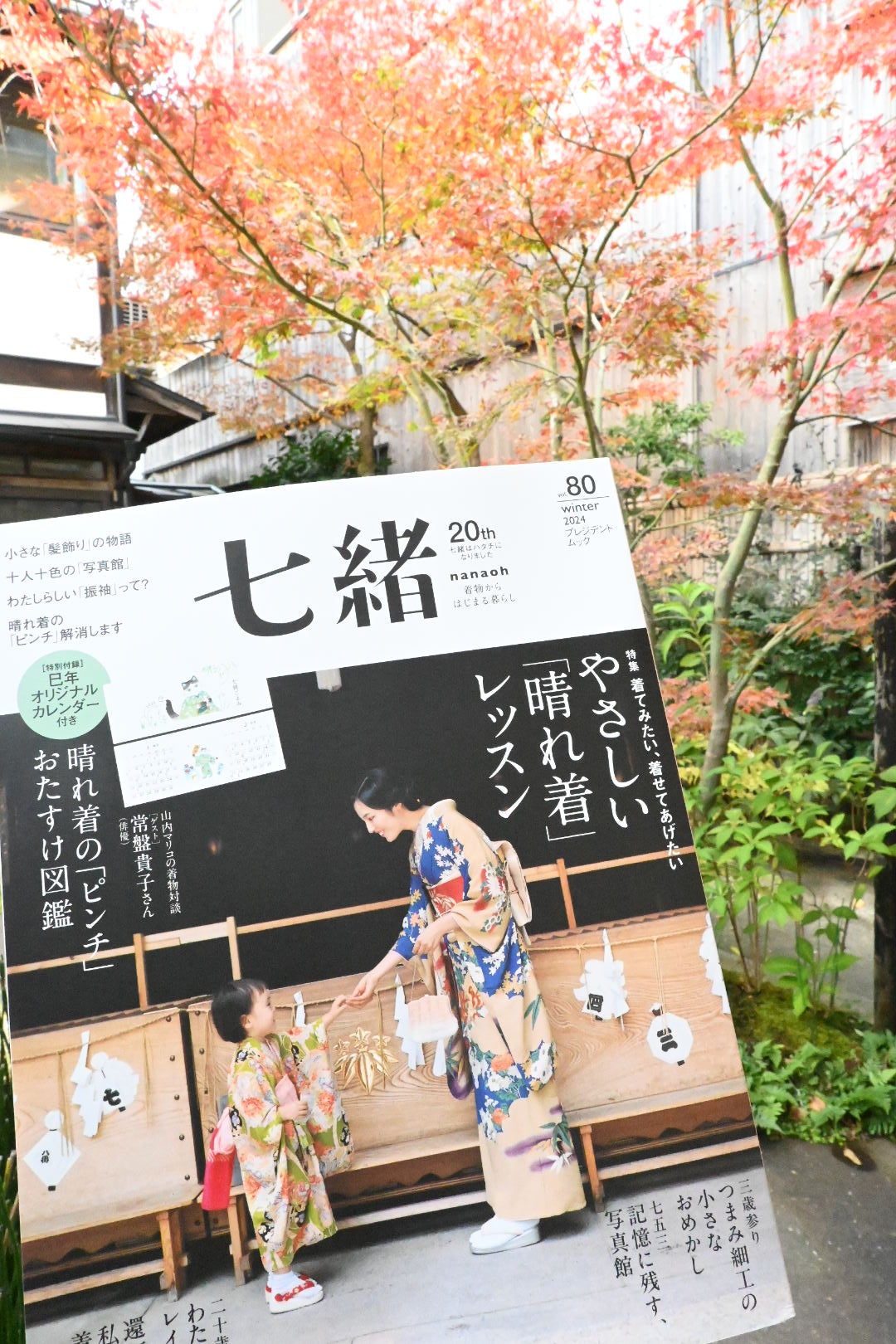 【雑誌掲載】『七緒　vol.80』掲載いただきました