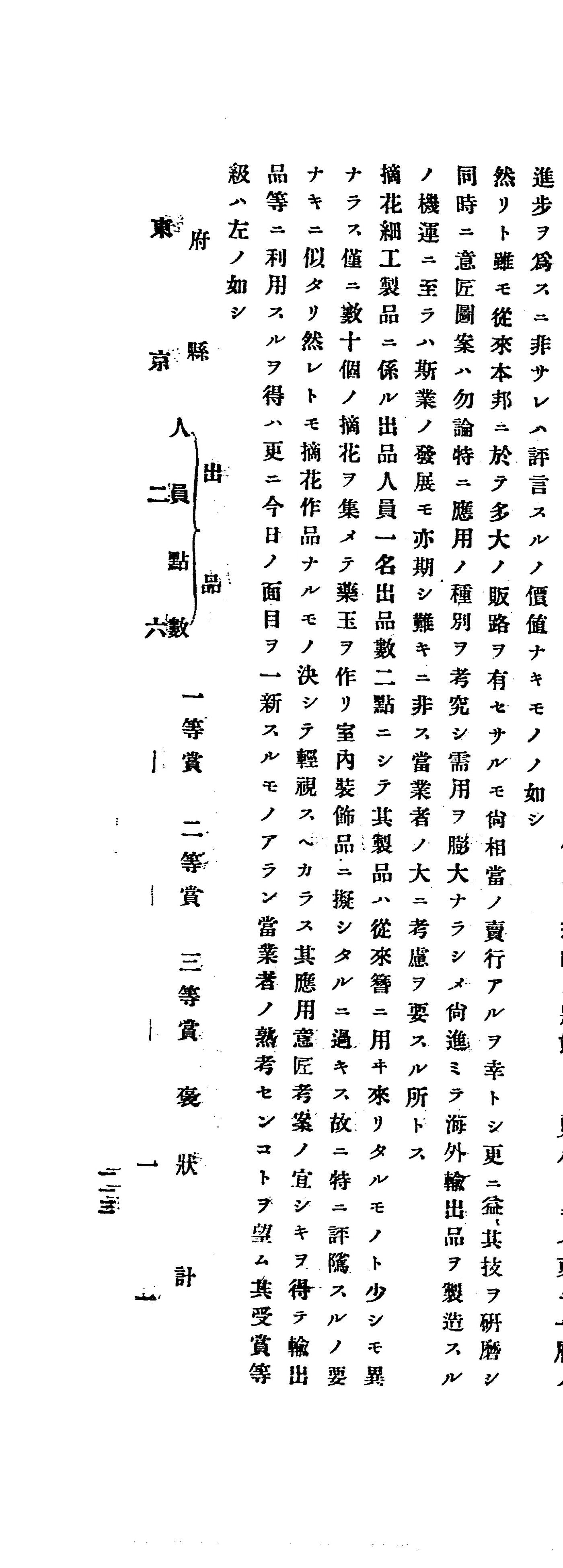 『東京勧業博覧会審査報告』コマ73 摘花細工製品の評と出品数の表